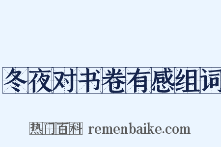 冬夜对书卷有感组词是什么意思的图片